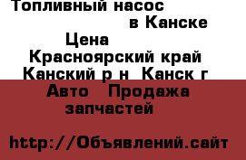  Топливный насос, Toyota Corona Premio, AT210 в Канске. › Цена ­ 1 800 - Красноярский край, Канский р-н, Канск г. Авто » Продажа запчастей   